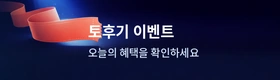 토토바이 이벤트